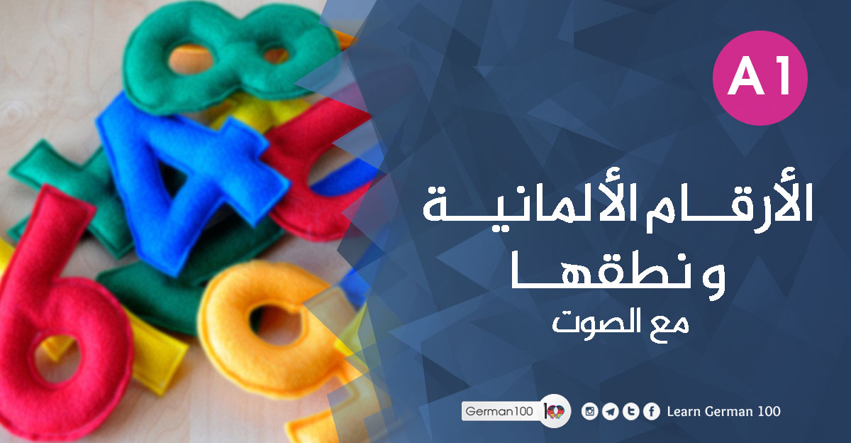 تعلم اللغة الالمانية learn german - الارقام مع اللفظ number jpg 1 تعلم اللغة الالمانية