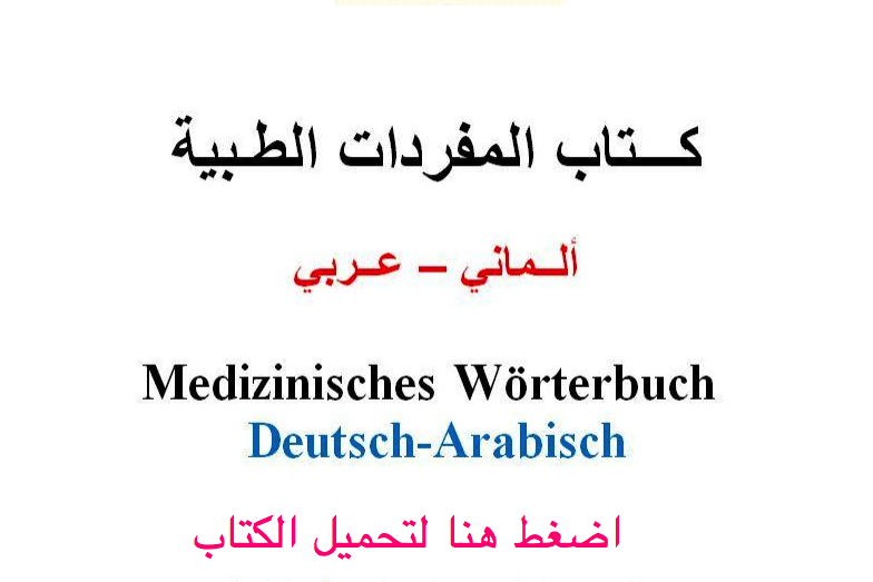 تحميل قاموس المفردات الطبية الألمانية مترجم للعربي