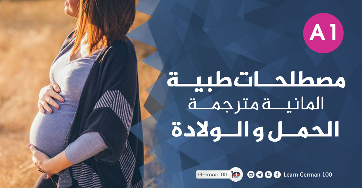 مصطلحات طبية المانية مترجمة - الحمل و الولادة طبية المانية مترجمة 1 تعلم اللغة الالمانية