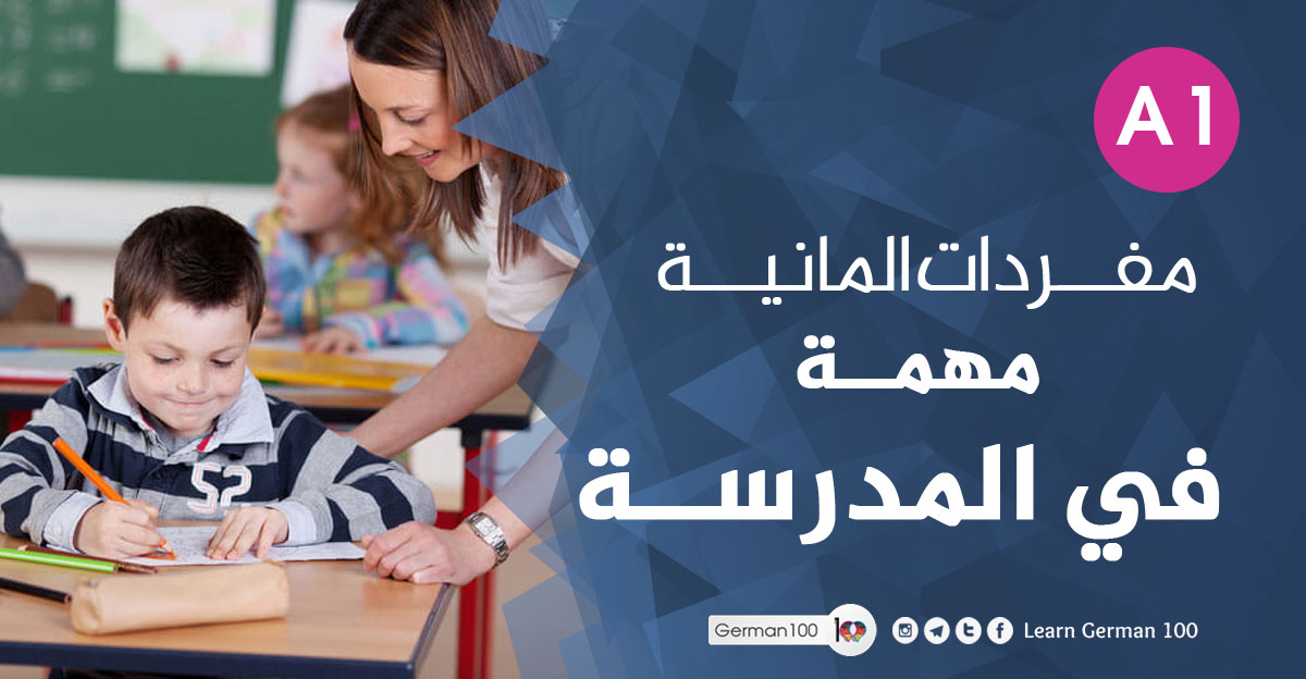 مفردات-المانية-مهمة-–-في-ال