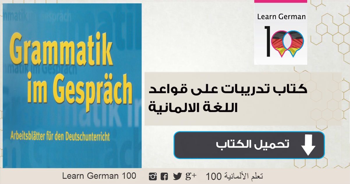 تحميل كتاب تدريبات على قواعد اللغة الالمانية من المستويات المبتدئة حتى المتقدمة book german 6 1 تعلم اللغة الالمانية