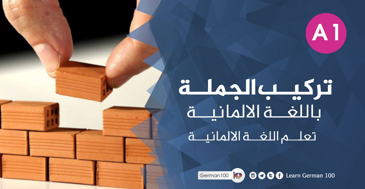 تركيب-الجملة-باللغة-الالمان