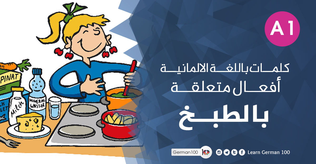 كلمات باللغة الالمانية أفعال متعلقة بالطبخ باللغة الالمانية أفعا 1 تعلم اللغة الالمانية