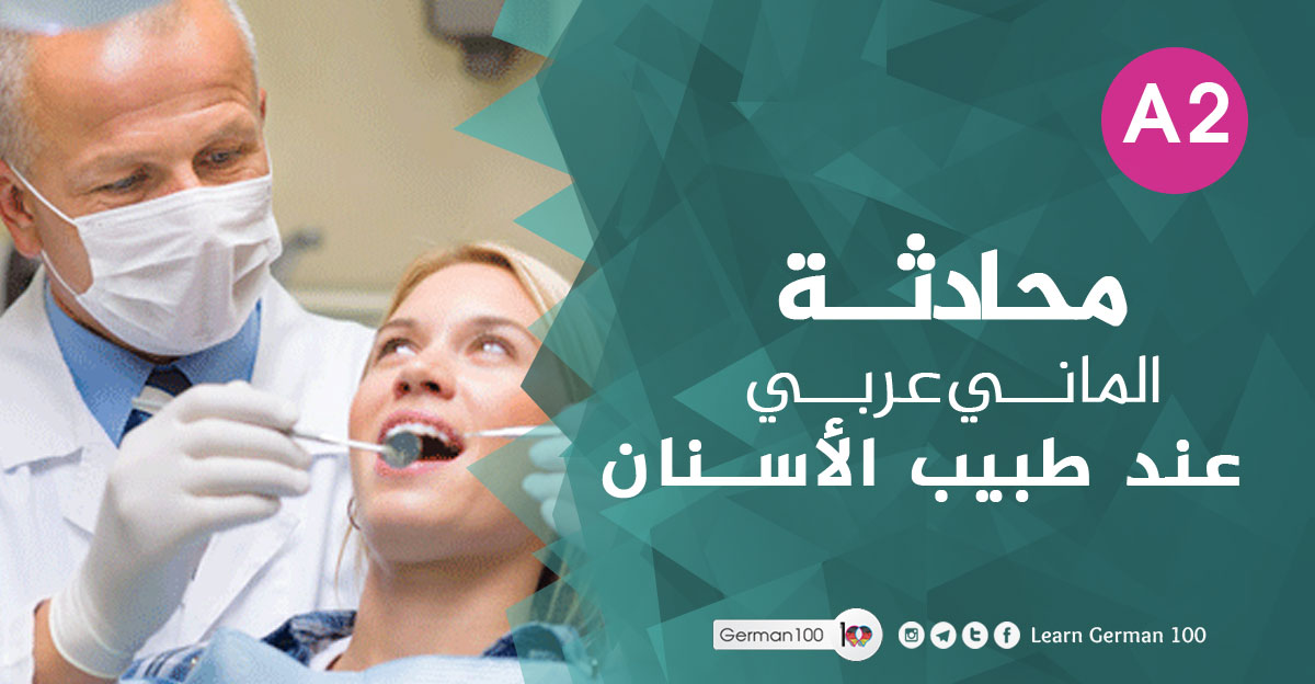 محادثة الماني عربي عند طبيب الأسنان الماني عربي عند طبيب 1 تعلم اللغة الالمانية