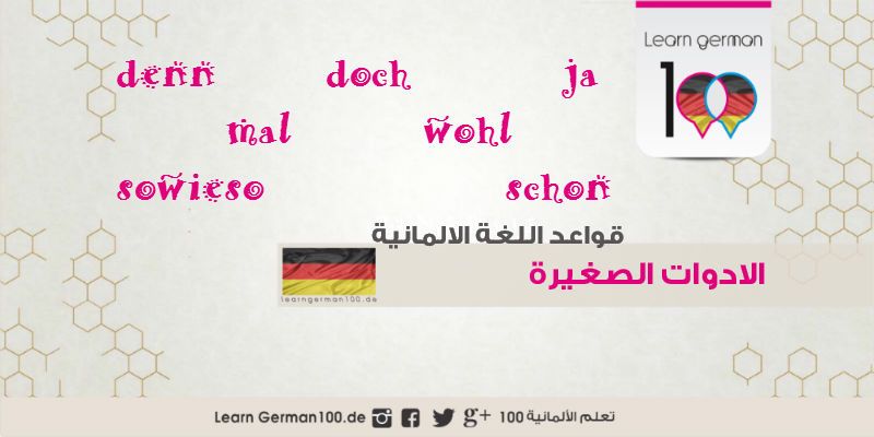 استعمال الادوات الصغيرة denn / doch / ja / mal / wohl / sowieso learn german size22222 1 تعلم اللغة الالمانية