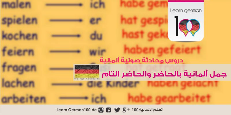 تعليم اللغة الالمانية _ جمل باللغة الالمانية بالحاضر و الحاضر التام perfekt 1 تعلم اللغة الالمانية