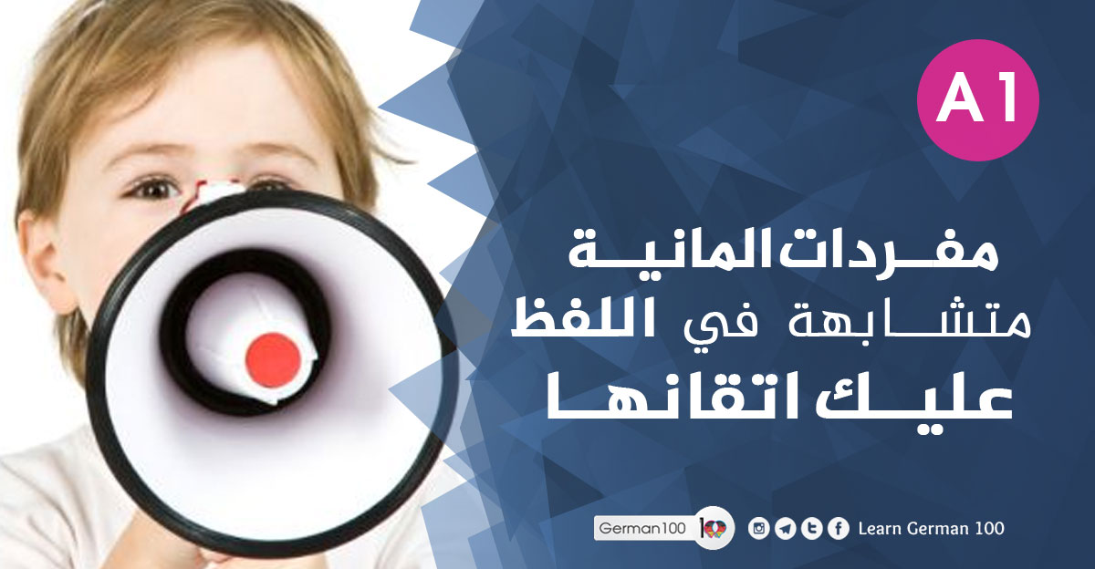 مفردات-المانية-متشابهة-في-ا
