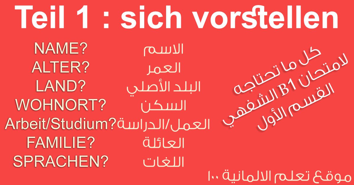امتحان B1 لـ اللغة الالمانية القسم الشفهي - التعريف بالنفس Untitled 1 1 تعلم اللغة الالمانية