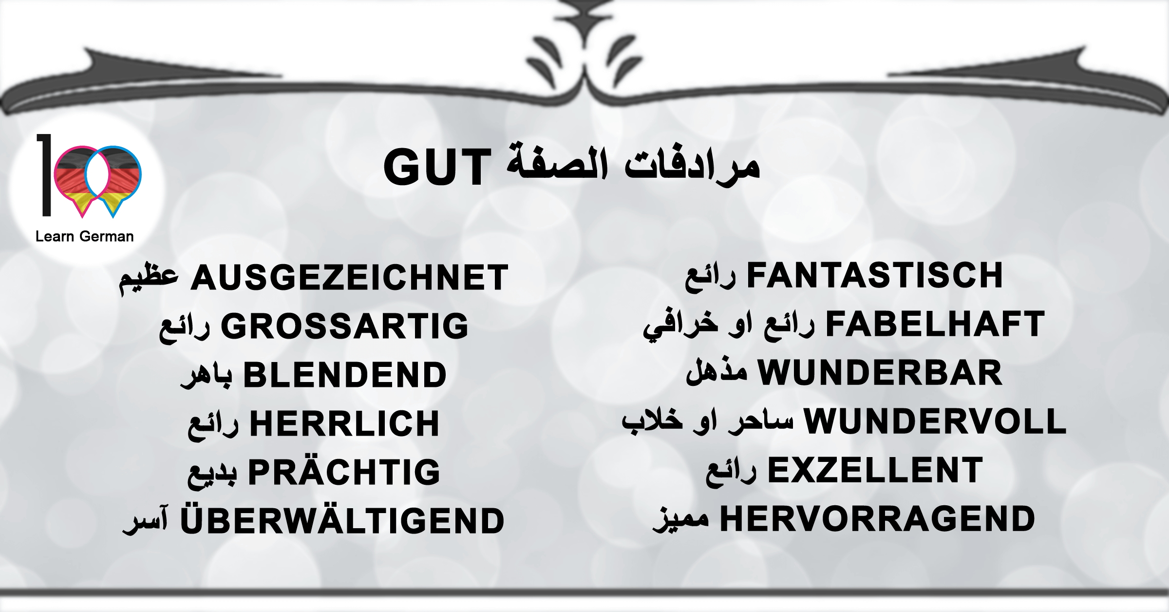 مرادفات الصفة Gut - تعلم اللغة الالمانية gut2 1 تعلم اللغة الالمانية