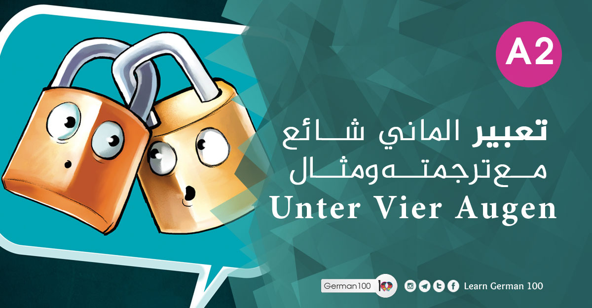تعبير الماني شائع مع ترجمته ومثال Unter Vier Augen unter vier augen 1 تعلم اللغة الالمانية